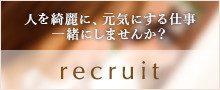 リクルート
